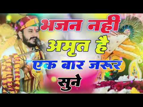 भजन नहीं अमृत है एक बार जरूर सुने Krishna bhajan 2026 #radheradhe #krishanbhajan