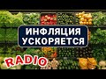 5 горячих экономических новостей, или Инфляция ускоряется