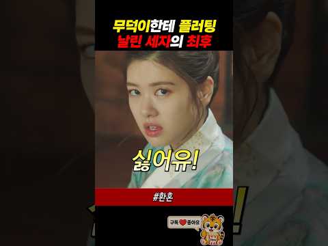 무덕이한테 플러팅 날린 세자의 최후ㅋㅋ thumbnail