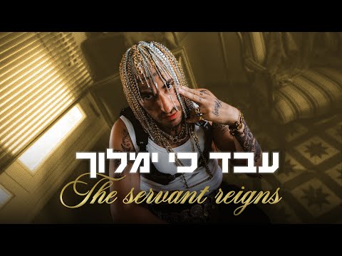 עבד כי ימלוך מתוך שם טוב האבי 2 