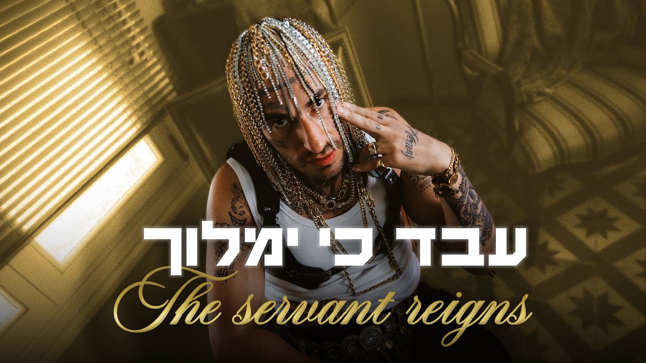 עבד כי ימלוך | מתוך שם טוב האבי 2 ⭐