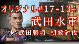オリジナル#17-134(第四章)武田勝頼 朝敵討伐 武田水軍 オリジナル#17-134(第四章)武田勝頼 朝敵討伐 武田水軍