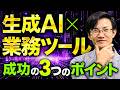 生成AIをつかった業務ツール開発！成功の3つのポイント