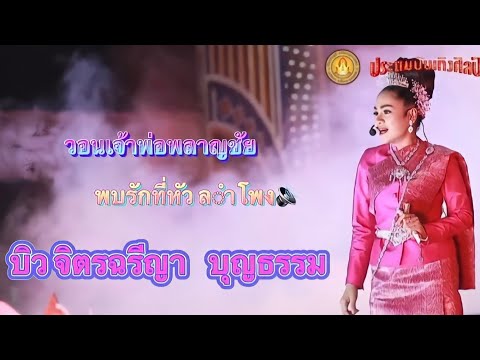 วอนพ่อพลาญชัย / พบรักที่หัวลำโพง  -  บิว จิตรฉรีญา  ประถมบันเทิงศิลป์