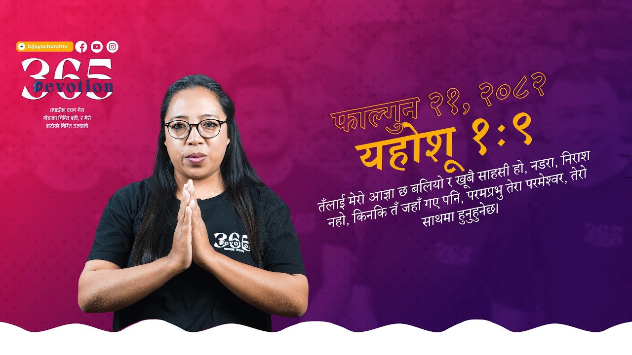 Devotion 365 | Day 325 (2082) | यहाेशू १ः९ | Joshua 1:9