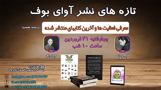 01 معرفی فعالیت‌ها و کتابهای منتشر شده آوای بوف |  قاسم قره داغی فروردین 1401 | ghasem gharehdaghi