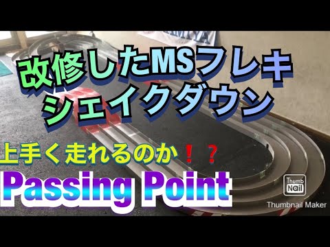 【ミニ四駆】改修したMSフレキ のシェイクダウン（Passing Point）