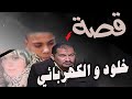 قصة خلود والكهربائي سبع سنوات ينتظر حكم الاعدام 