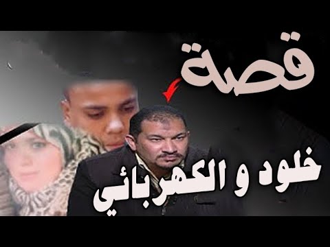 قصة خلود والكهربائي سبع سنوات ينتظر حكم الاعدام