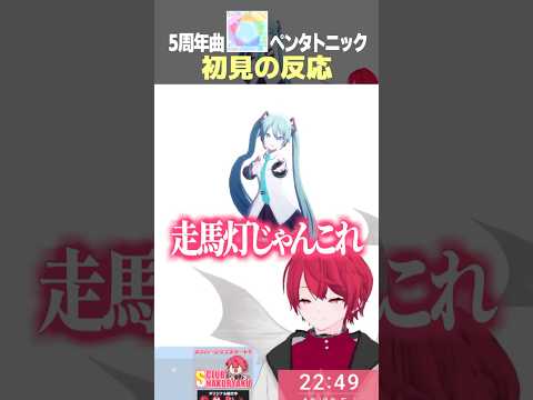 初見でペンタトニックの3DMVを鑑賞するVtuberの反応 #shorts #プロセカ