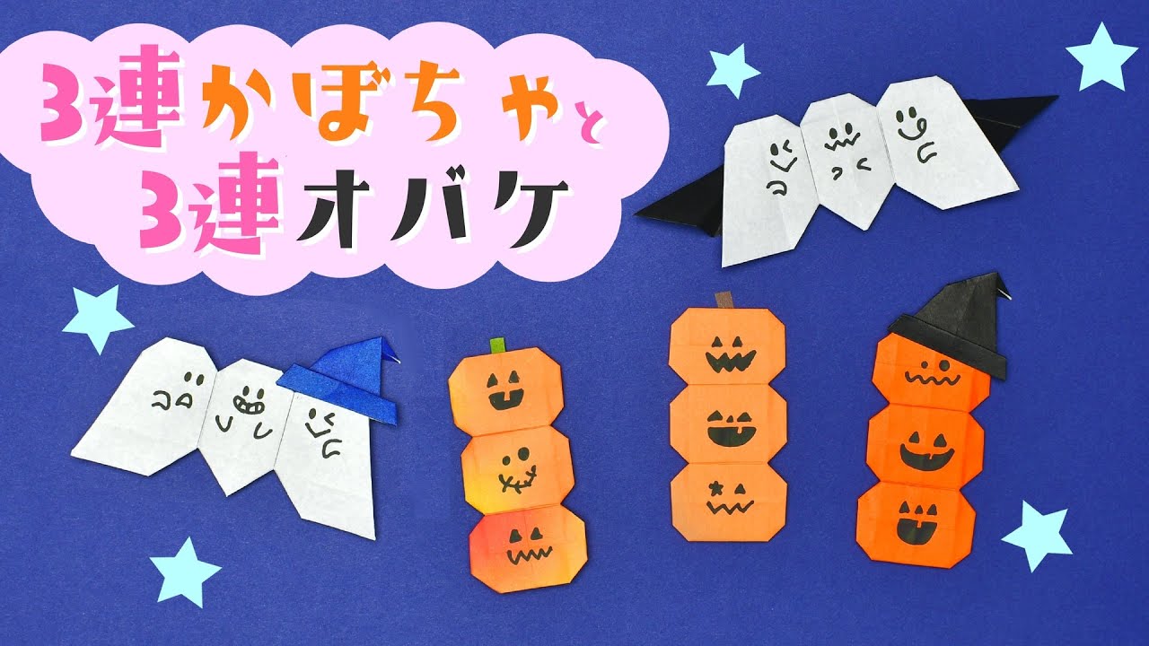 折り紙 ハロウィン】3連かぼちゃ・オバケの折り方 / How To Make an