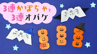 【折り紙 ハロウィン】3連かぼちゃ・オバケの折り方 / How To Make an Origami 3-Strand Pumpkin and 3-Strand Ghost