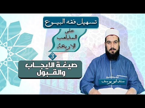 احكام الايجاب والقبول صيغتهما  تسهيل فقه البيوع 3