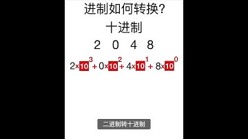 进制是怎么转换?