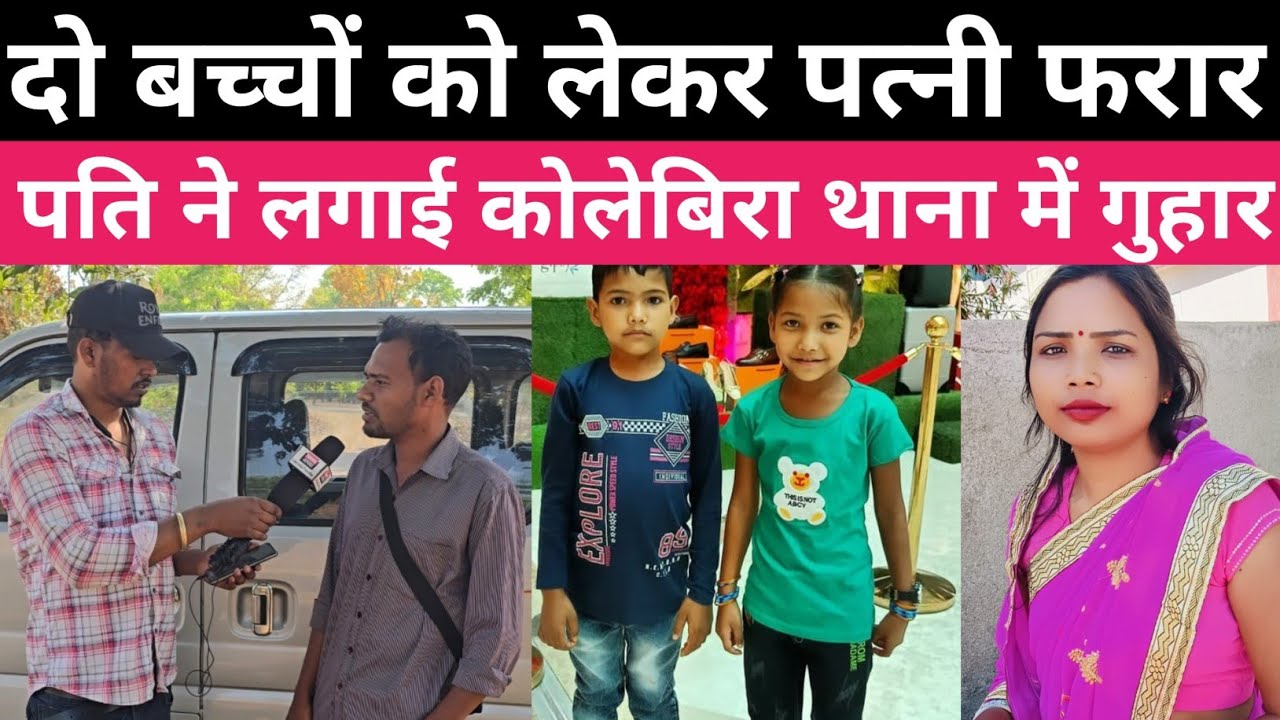 दो बच्चों के साथ पत्नी फरार। पति ने लगाई कोलेबिरा थाना में गुहार। सिमडेगा