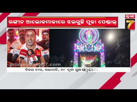 ଗଣେଶ ପୂଜା ପାଇଁ ଝଲସୁଛି ବନ୍ଦର ନଗରୀ, ବିଶାଳ ଗଜାନନଙ୍କ ମୂର୍ତ୍ତି ସାଙ୍ଗକୁ ଆକର୍ଷଣୀୟ ପେଣ୍ଡାଲ୍‌ ଓ ଲାଇଟ୍‌ ଗେଟ୍‌