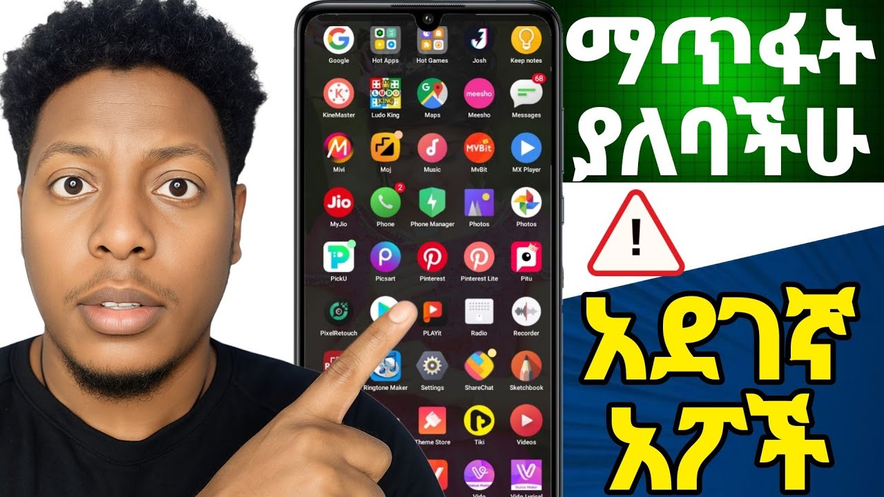 ከስልካችሁ አሁን ማጥፋት ያለባችሁ አደገኛ አፖች  