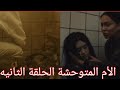 مسلسل الام المتوحشة الحلقة الثانيه وحوش 2 الام المتوحشة