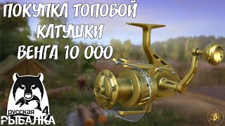 Beluga Venga 10000 - КАК НАКОПИТЬ? КАК КУПИТЬ? СОВЕТЫ! РР4