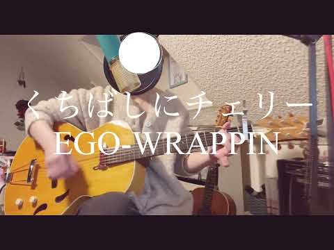 くちばしにチェリー/EGO-WRAPPIN