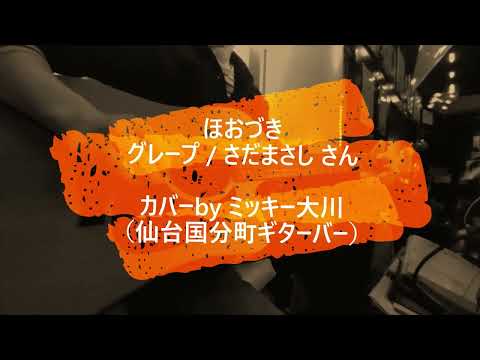 ほおづき / グレープ/さだまさし さん カバーbyミッキー大川（仙台国分町ギターバー）