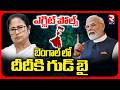 Chanakya Survey On West Bengal Election | బెంగాల్ లో దీదీ కి గుడ్ బై | Bengal Exit Polls | RTV
