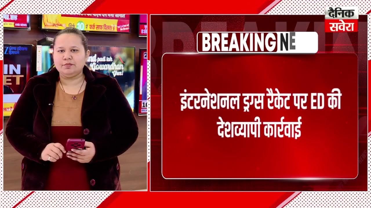 International Drugs नेटवर्क पर ED का बड़ा एक्शन, 7 राज्यों में 26 ठिकानों पर छापेमारी