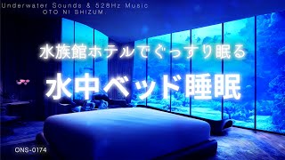 [Sleep Music,Sleep Inducing] Deep Sleep at Aquarium Hotel Healing Underwater Sleep.Healing Music