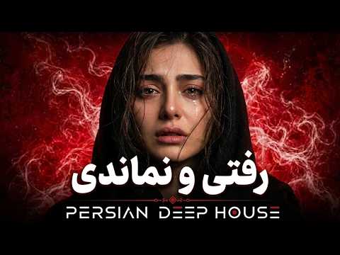 Emotional Persian Deep House Mix 2026 - Broken Heart Deep Vibes | رفتی و نماندی
