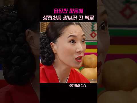 답답한 마음에 생전 처음 점 보러 간 백로 #오자룡이간다 #드라마 #드라마추천 thumbnail