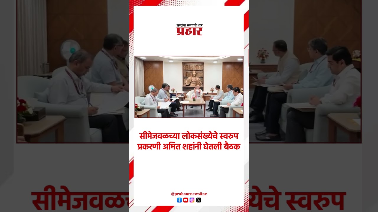 Amit Shah | सीमेजवळच्या लोकसंख्येचे स्वरुप प्रकरणी अमित शहांनी घेतली बैठक |