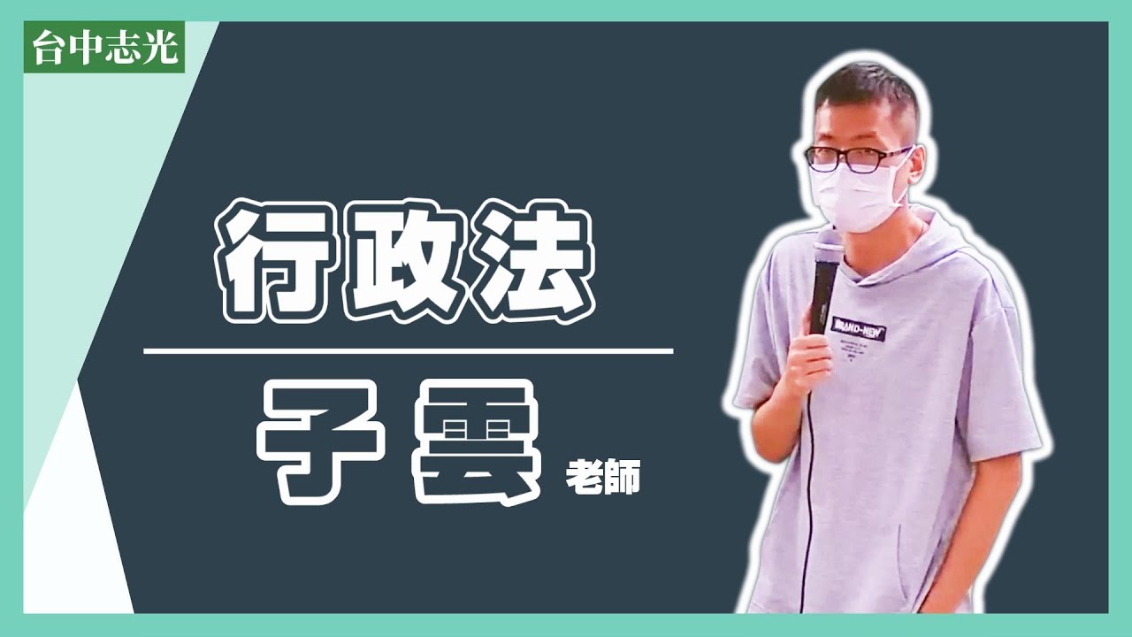 高普考/司法特考/移民特考/海巡署》行政法-子雲