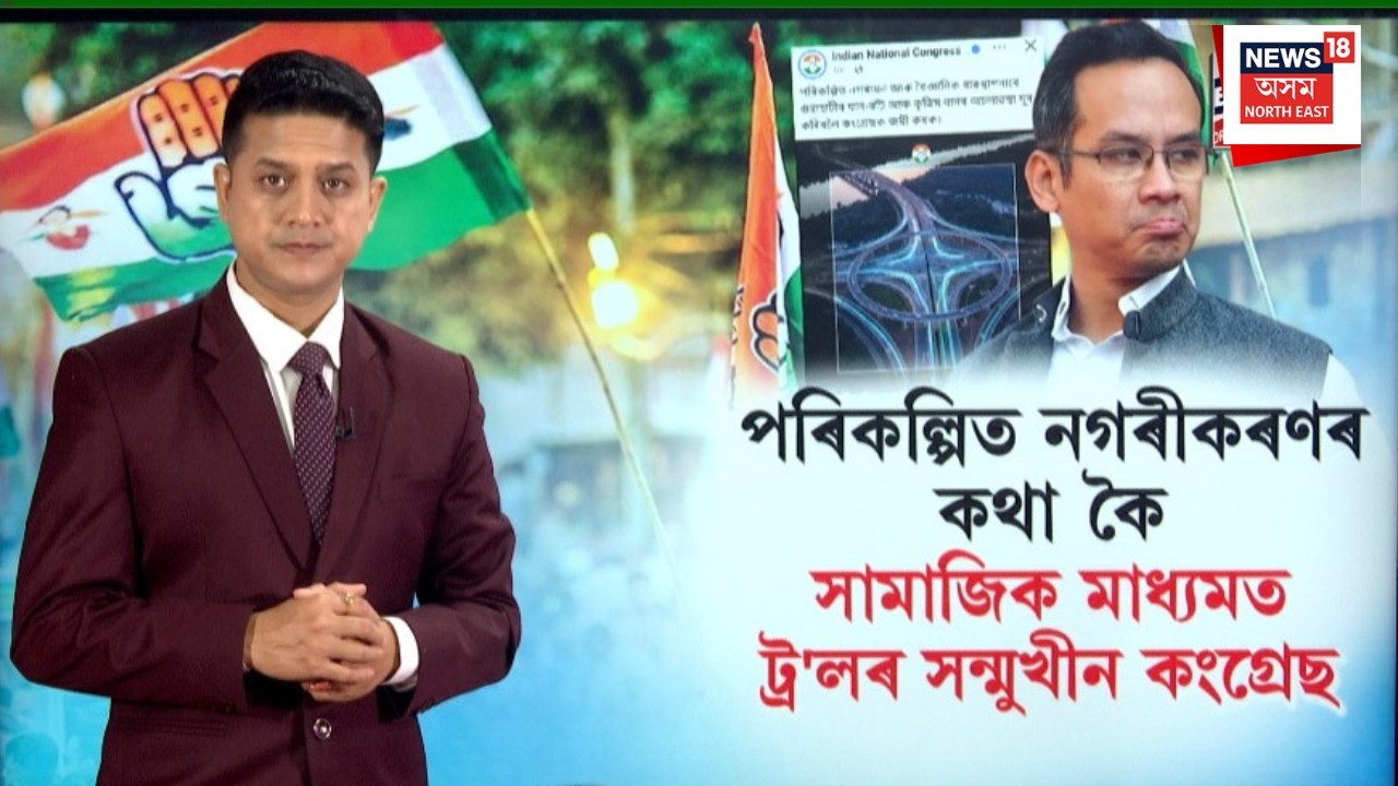 LIVE | Assam Congress | পৰিকল্পিত নগৰীকৰণৰ কথা কৈ সামাজিক মাধ্যমত ট্ৰ'লৰ সন্মুখীন কংগ্ৰেছ | N18L