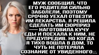 видео: Муж уехал к больным родителям, я решила их удивить, приехала без предупреждения и обомлела, увидев.. картинка: Муж уехал к больным родителям, я решила их удивить, приехала без предупреждения и обомлела, увидев..