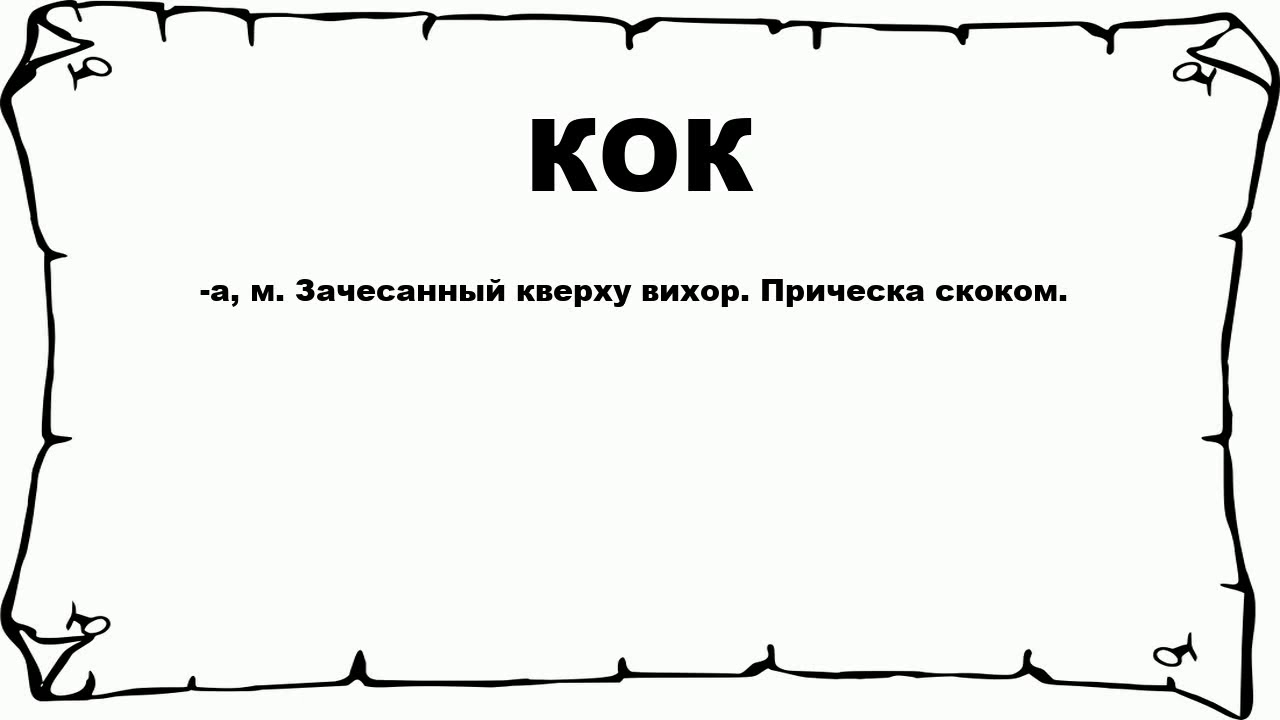 Видать значение. Слово Кок. Что значит Кок. То абозначает слово кек. Предложение со словом Кок.