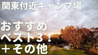 関東付近でソロキャンプに行った中でベスト3を決めました！