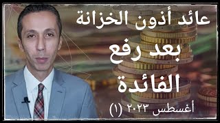 عائد أذون الخزانة بعد رفع المركزي لمعدلات الفائدة الطرح الأول أغسطس ٢٠٢٣