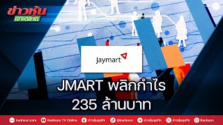 JMART พลิกกำไร 235 ล้านบาท