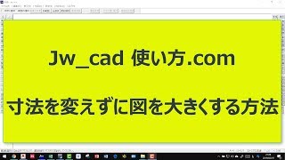 寸法を変えずに図を大きくする方法【Jw_cad 使い方.com 】