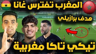 ردة فعل مصري المغرب وغانا 5-1 اليوم ⚽ تحليل مباراة المنتخب المغربي ⚽ المغرب يكتسح غانا