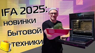 видео: От суперпылесосов до умной посуды. Новинки бытовой техники 2025-2026 | Большой обзор из Германии картинка: От суперпылесосов до умной посуды. Новинки бытовой техники 2025-2026 | Большой обзор из Германии