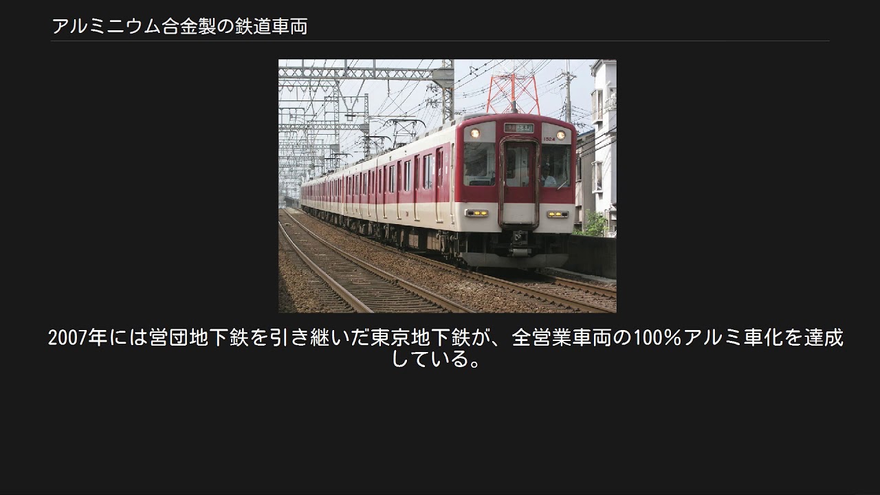 アルミニウム合金製の鉄道車両 YouTube