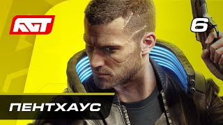 Прохождение Cyberpunk 2077 — Часть 6: Пентхаус Ёринобу