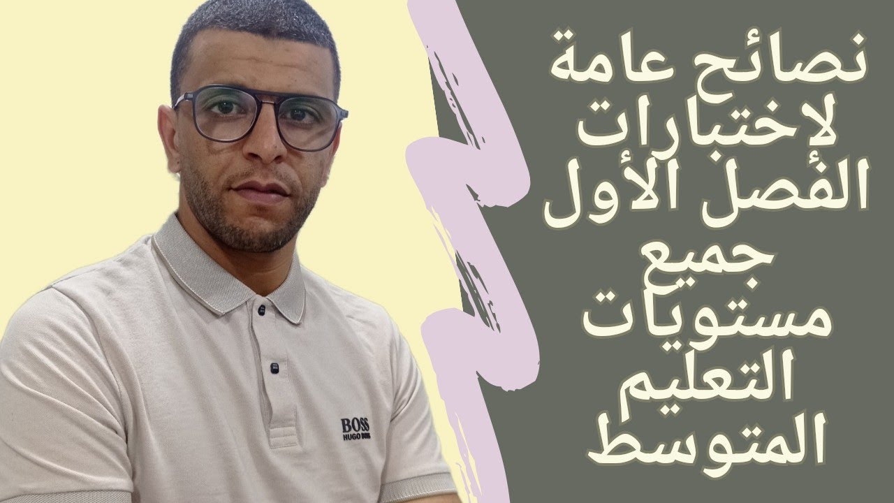 #العلوم_الطبيعية|نصائح و توجيهات أستاذ العلوم الطبيعية لإجتياز اختبار الفصل الأول لجميع المستويات