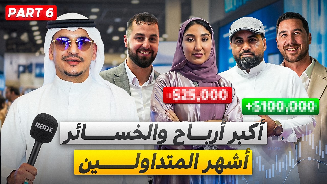 أرباح ضخمة… وخسائر أقسى منها في التداول |  TIC Talks - EP.66 - Pt.6