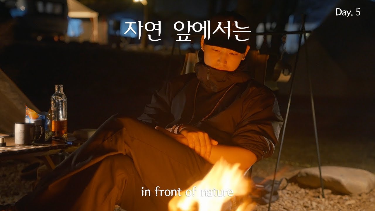 Day.5 자연 앞에서는