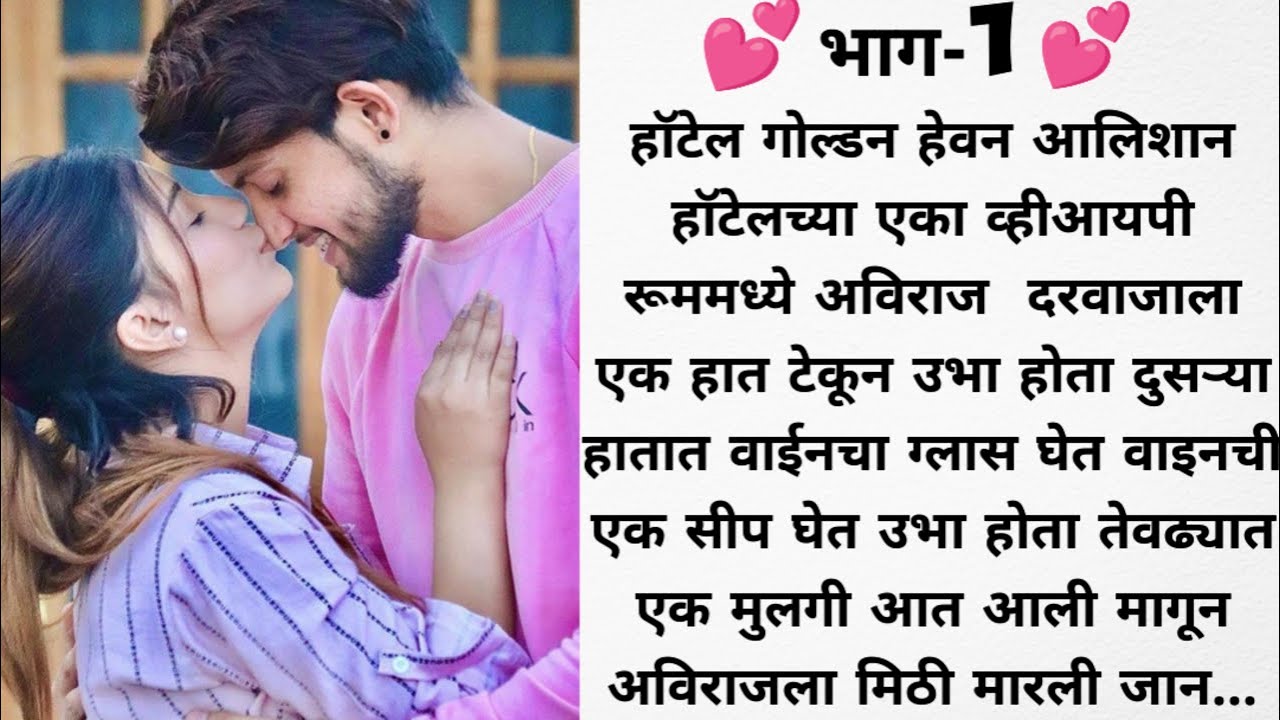 तुझ्याविना अपूर्ण मी : 1 अनुषा एक चंचल मुलगी जी साहिलवर जीवापाड प्रेम करायची l love story l 💕💕