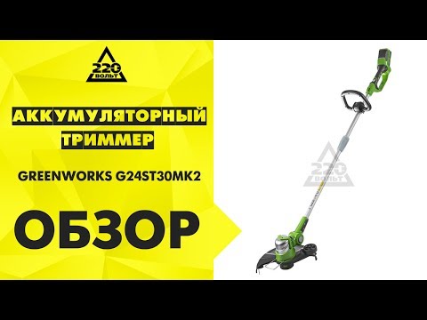 Обзор Триммер аккумуляторный GREENWORKS G24ST30MK2 24V