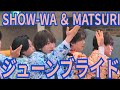 SHOW-WA & MATSURI『ジューンブライド』イオンモール秋田 2026.04.12 フジテレビ系火曜ドラマ #夫婦別姓刑事 主題歌