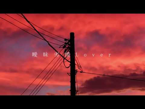 【島根から】曖昧劣情Lover【歌ってみた】Reaburu